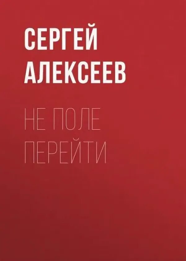 Жизнь прожить не поле перейти значение. Жизнь не поле перейти. Книга не поле перейти. Книга не поле перейти. Книга не поле перейти.