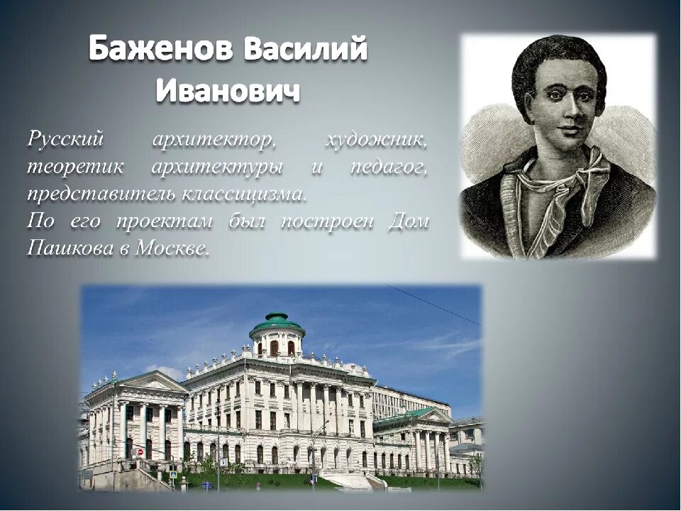 Назовите наиболее известных русских архитекторов. Баженов Архитектор 18 века.