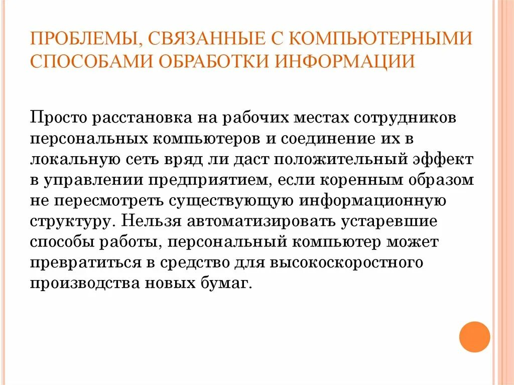 Постановка проблемы информации. Проблемы, связанные с компьютерными способами обработки информации. Современные способы обработки информации. Какие способы обработки информации. Понятие обработки информации.