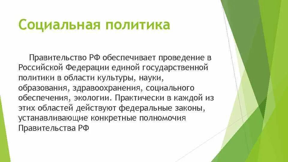 Социальная политика в области культуры. Обеспечивает проведение государственной политики в области. Обеспечивает проведение в РФ Единой политики в области культуры. Социальная политика Российской Федерации презентация. Сложение полномочий правительства