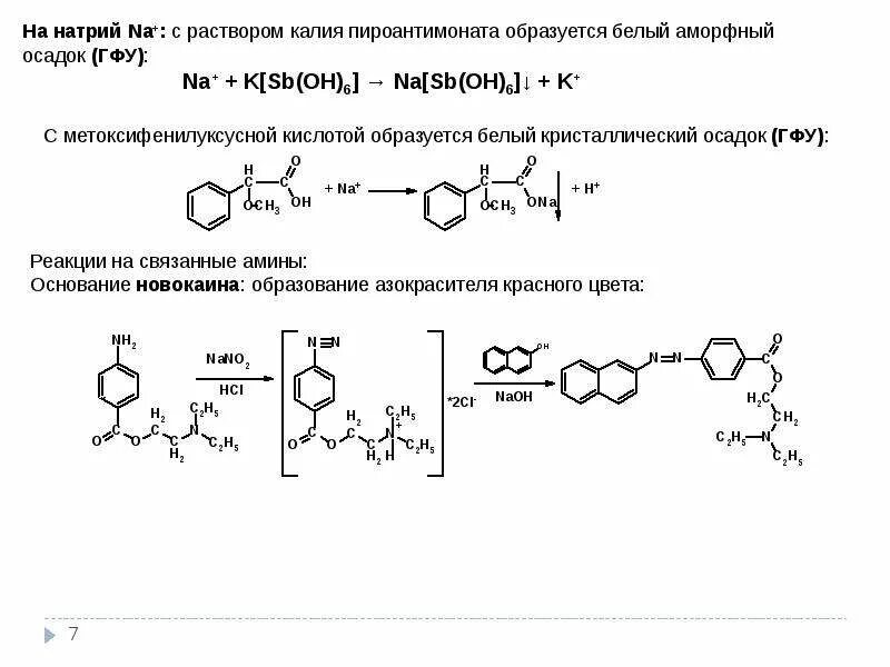Реакции на натрий с пироантимонатом. Реакция с пироантимонатом калия. Пироантимоната калия формула. Калия пироантимоната и натрий.