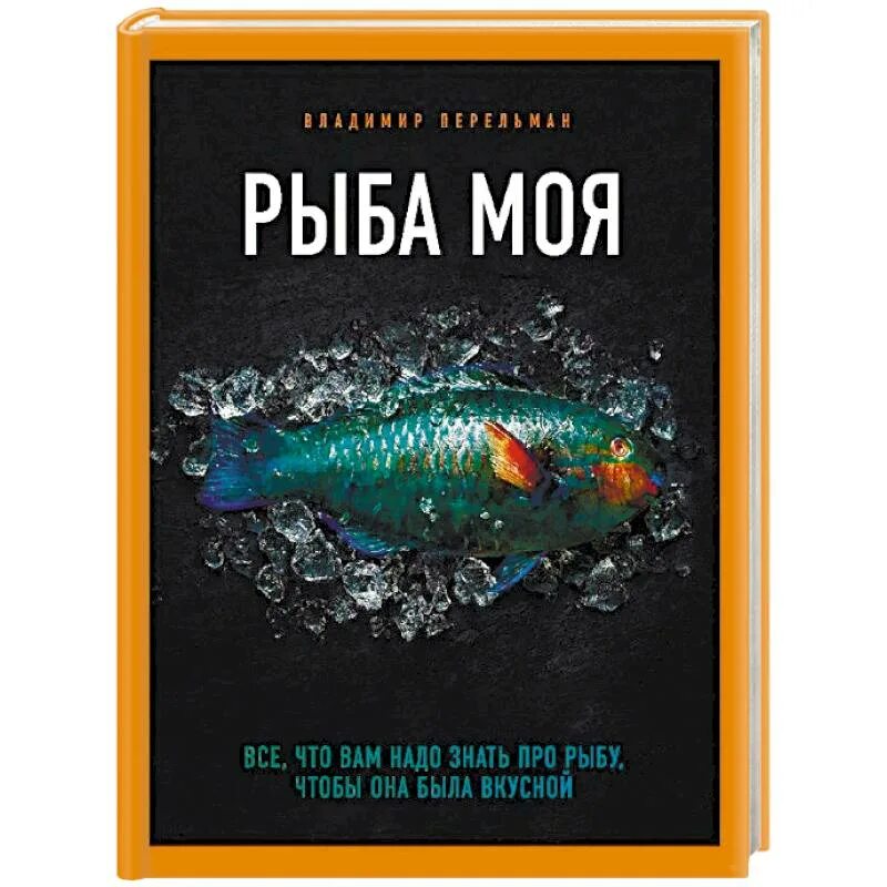 Книги про рыб. Рыба моя. Перельман рыба моя.