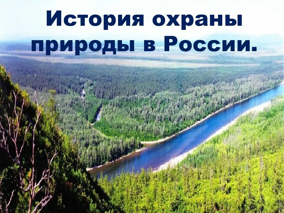 Видео охраны природы. Охрана природы в России. Охрана природы слайд. История охраны природы. Защита природы в России.