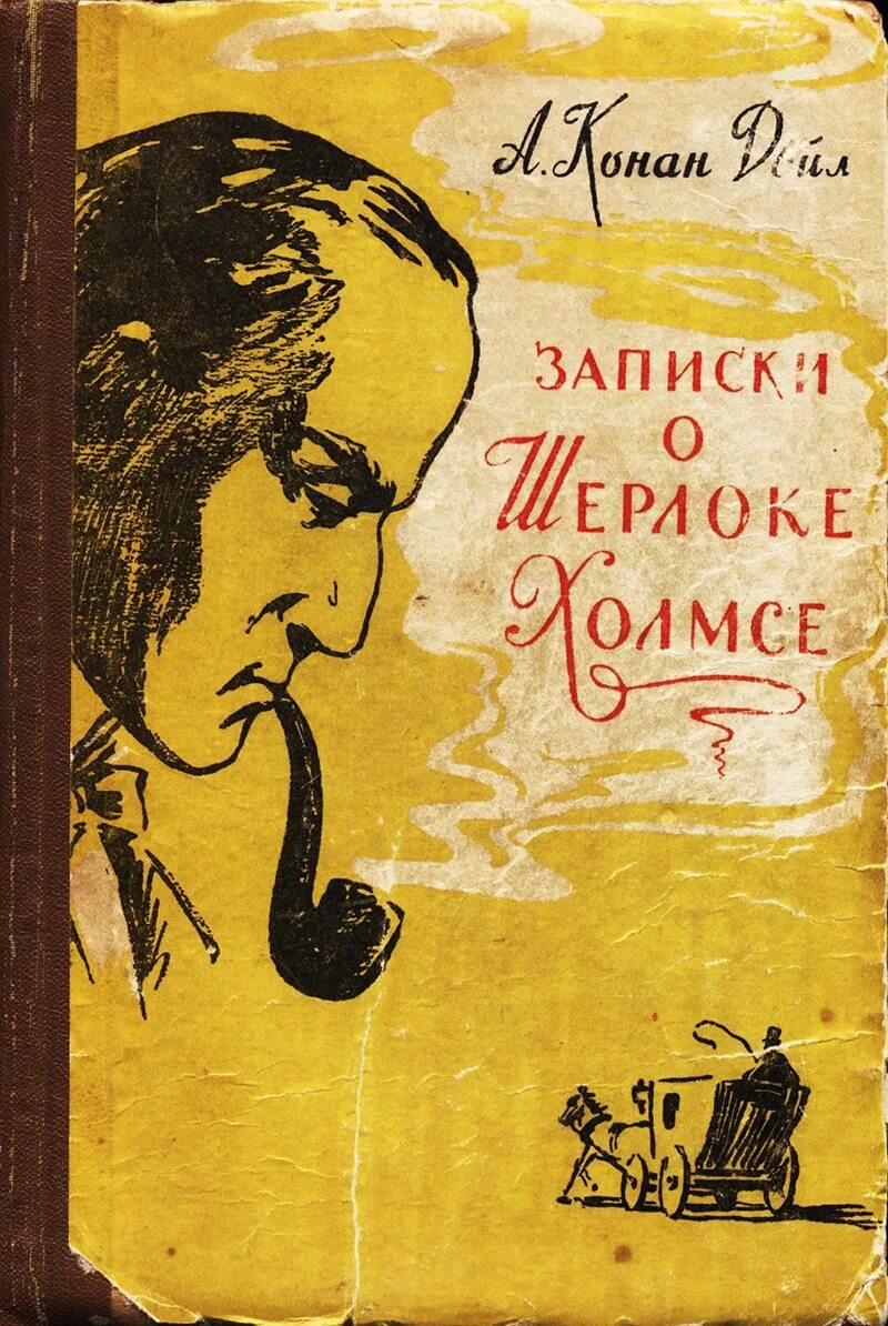 Записки о Шерлоке Холмсе 1957. Записки о Шерлоке Холмсе 1957 год.