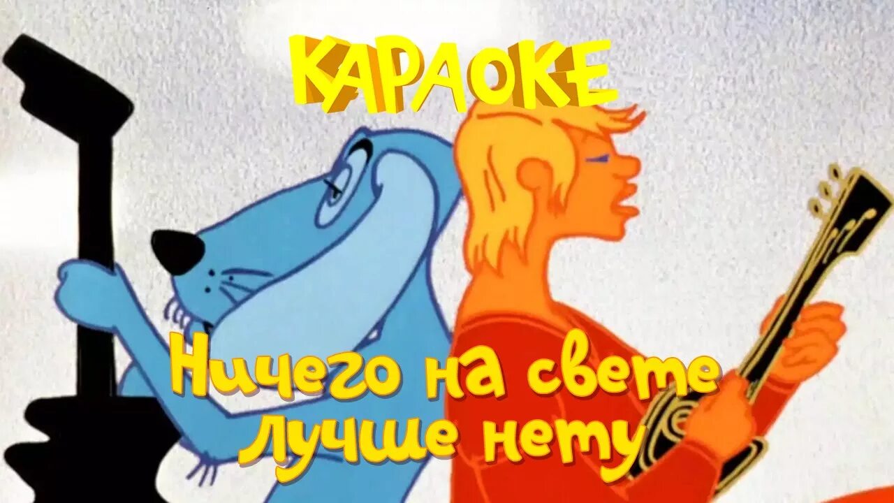 Ничего на свете лучше нету ансамбль. Бременские музыканты. Караоке для детей Бременские музыканты караоке. Бременские музыканты караоке для детей. Караоке Бременские музыканты ничего.