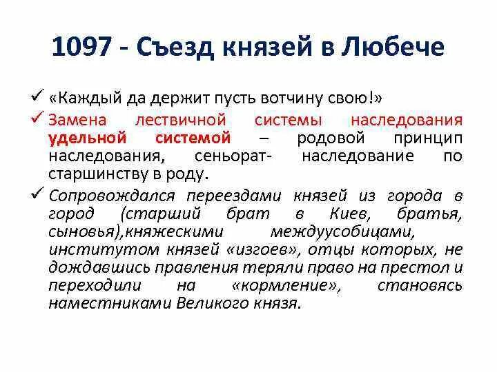 Что произошло в 1097. Любечский съезд 1097 г. 1097 Год съезд князей в Любече. Цель съезда князей в Любече 1097 г.