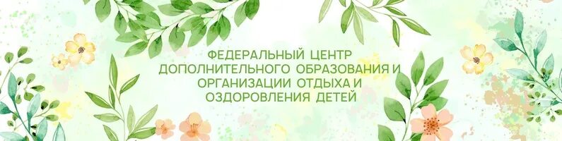 Дотации на оздоровление детей 2025. Федеральный детский эколого-биологический центр. федеральный детско экологический центр. организация отдыха и оздоровления детей логотип. эколого биологический центр логотип.
