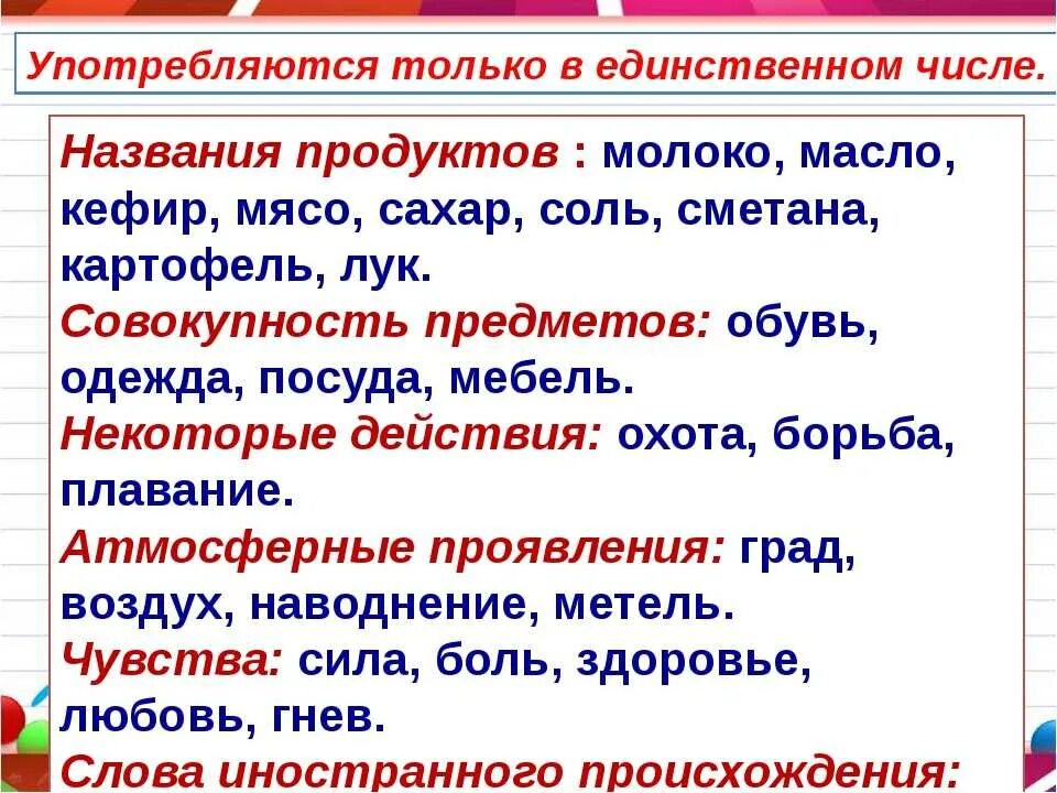 Данные единственное число. Имена существительные только в единственном числе. Слова которые употребляются только в единственном числе. Существительные которые употребляются только во множественном числе. Существительные во множественном чис.