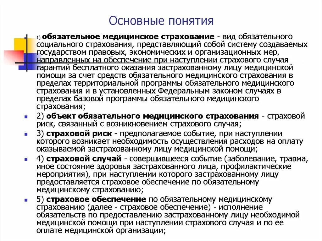 Понятие обязательного медицинского страхования. Основные понятия медицинского страхования. Обязательное мед страхование виды. Страховой риск по обязательному медицинскому страхованию. Страхование в рф цель