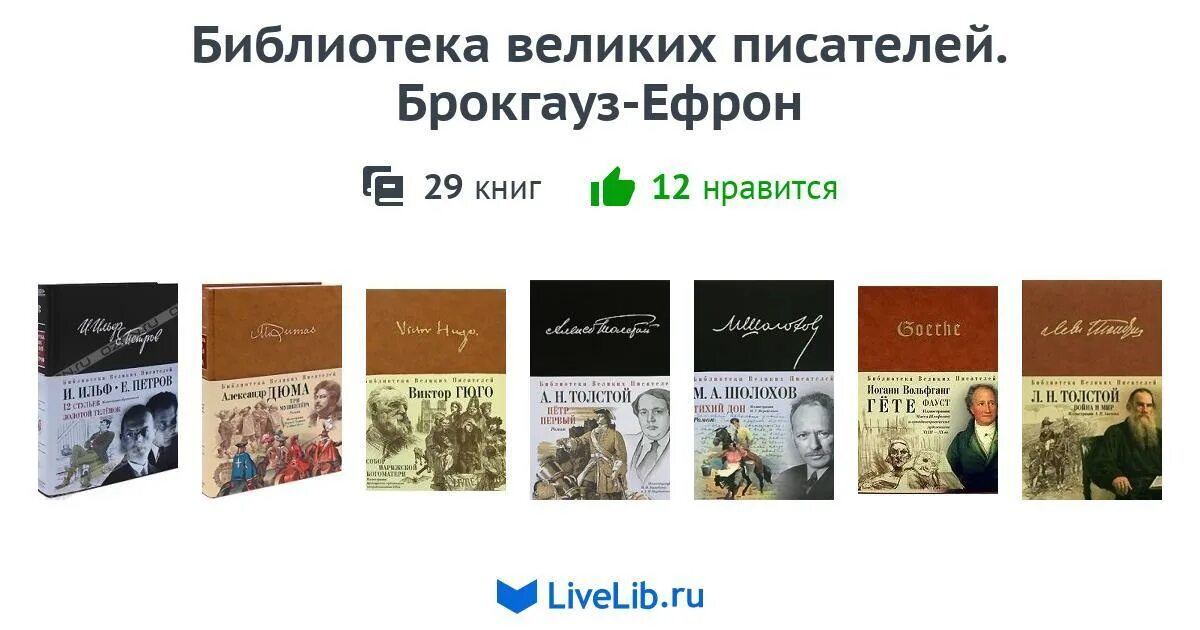 Библиотека великих писателей. Библиотека великих писателей Брокгауз-Ефрон. Библиотека великих писателей Эксмо. Библиотека великих писателей Брокгауз и Эфрон.