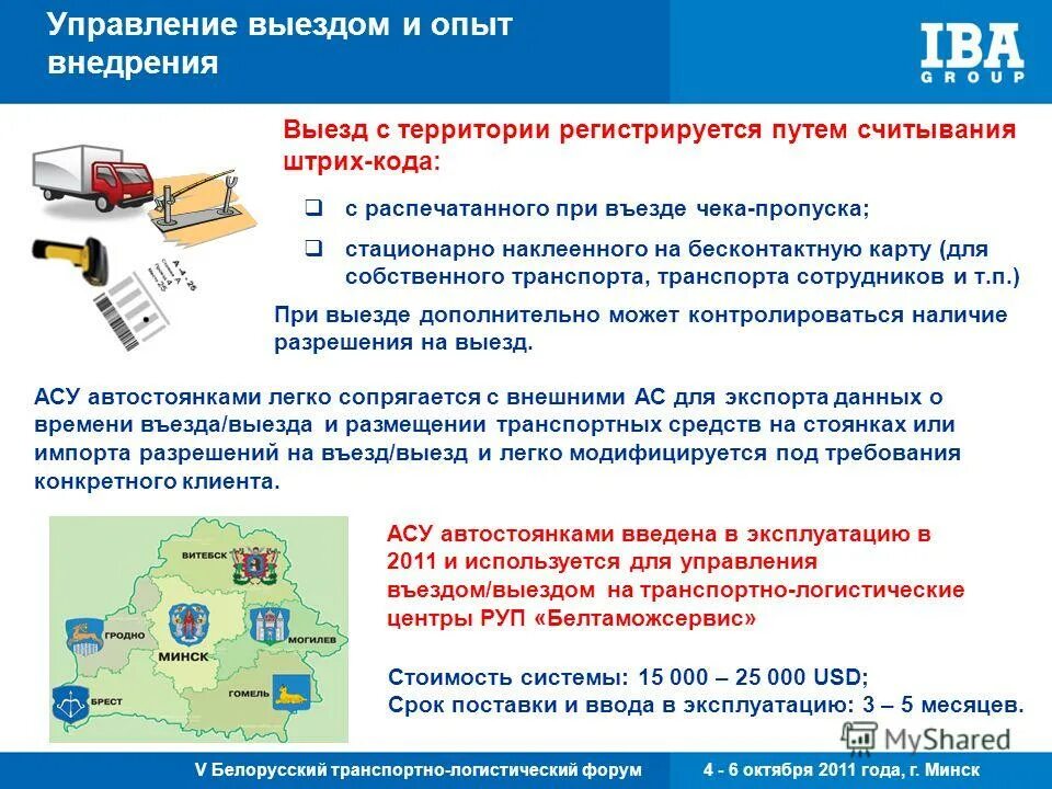 Управление выездными работниками. Логистический форум. Создание динамической системы управления парковками. Управление выездами. Справившись с управлением выехал на