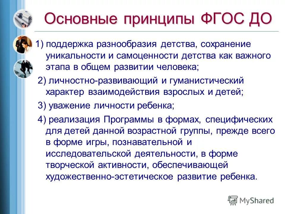 Принципы образования в доу по фгос. Принципы формирования фгос. Развитие социокультурной среды. Образовательные стандарты нового поколения. Системно-деятельностный подход в образовании это.