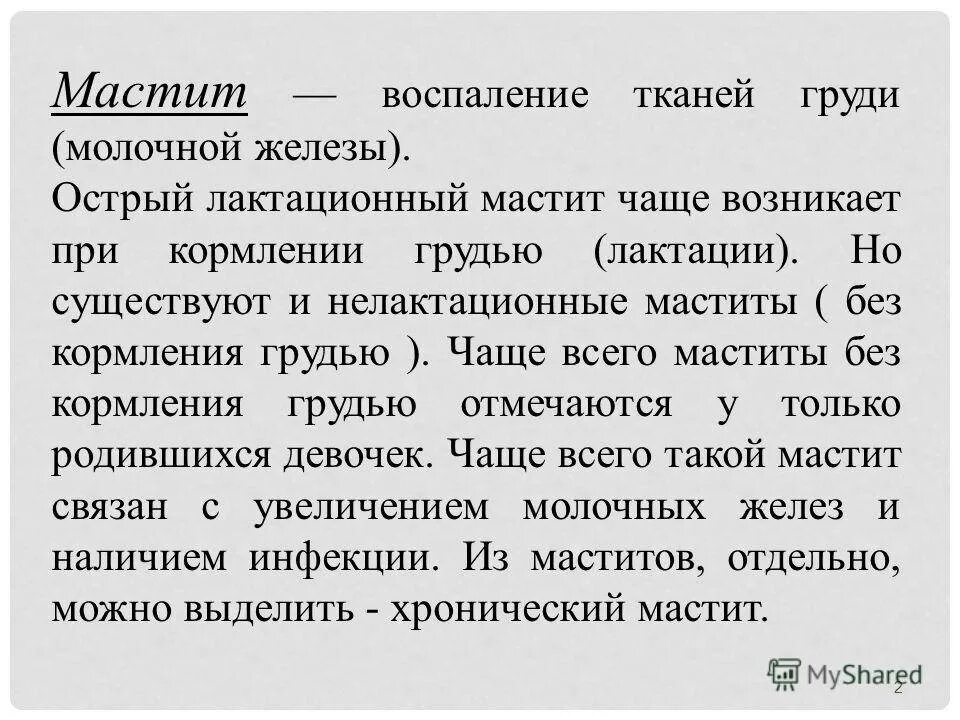 Острый лактационный мастит. Мастит воспаление молочных желез. Лактационный и нелактационный мастит. Воспаление тканей молочной железы. Мастит эффективное лечение