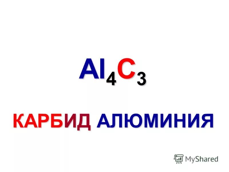 Карбид алюминия. Карбид алюминия формула. Карбид алюминия строение. Карбид алюминия структурная формула. Карбид алюминия h2o