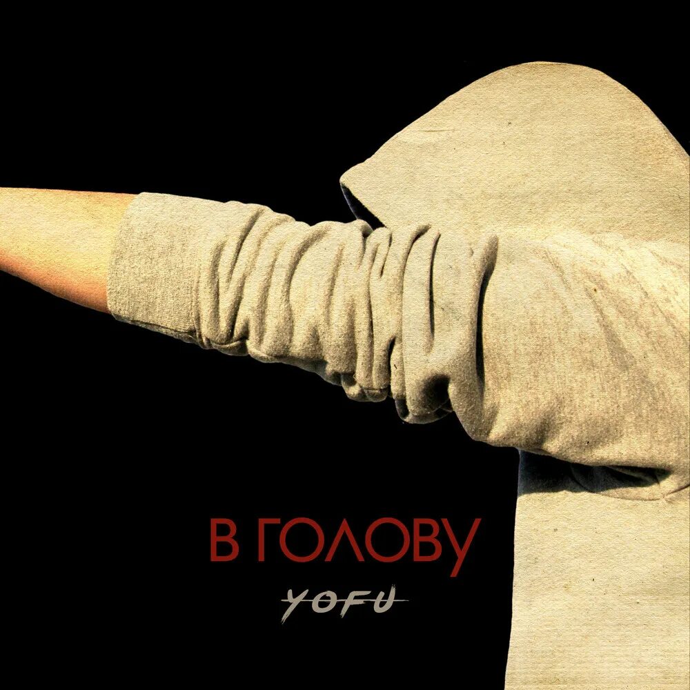 YOFU В голову. Песни Йофу. YOFU.