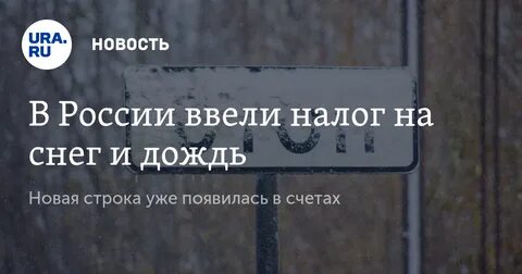 Налог на дождь