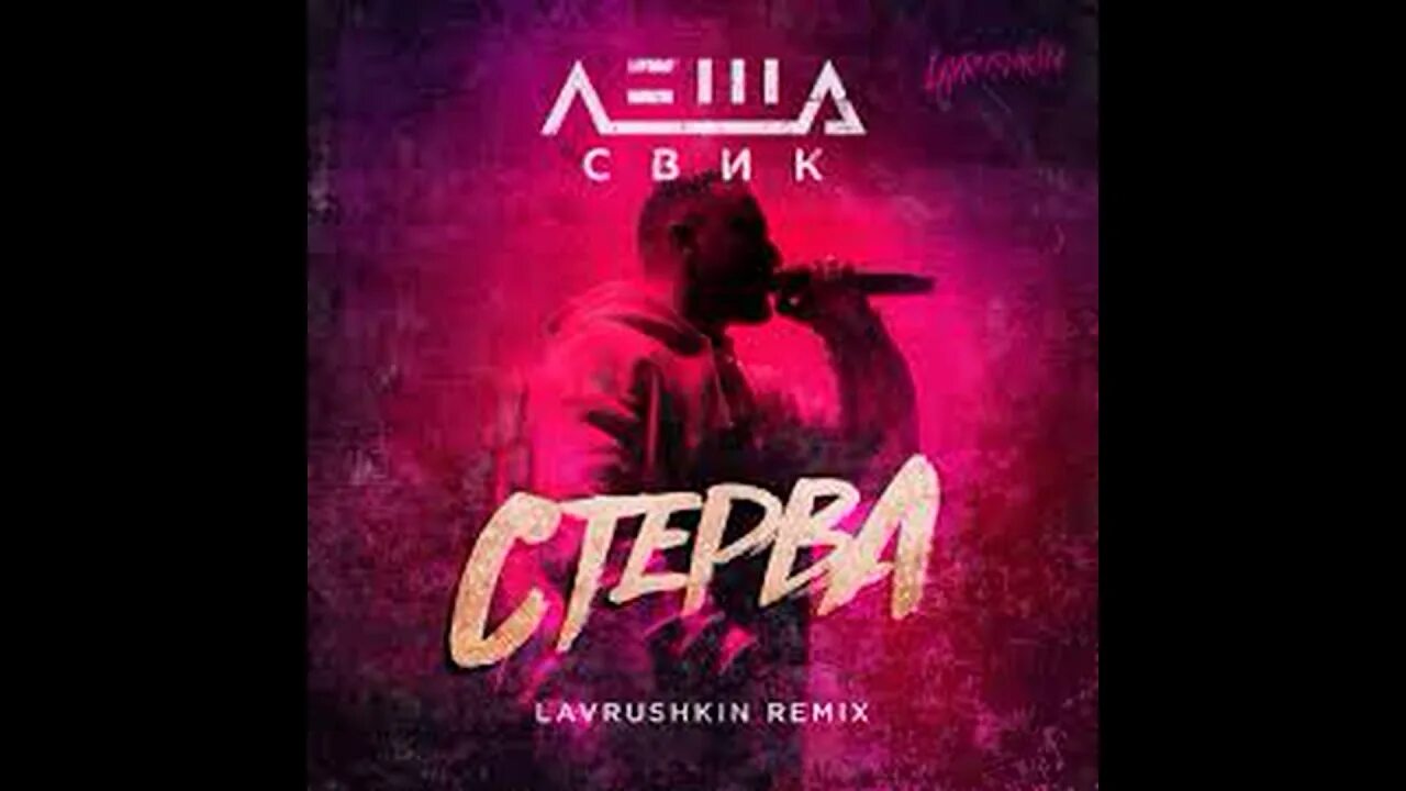 Песня bitch remix. Леша Свик. Леша Свик алиби. Леша Свик алиби альбом. Леша Свик Заложница.