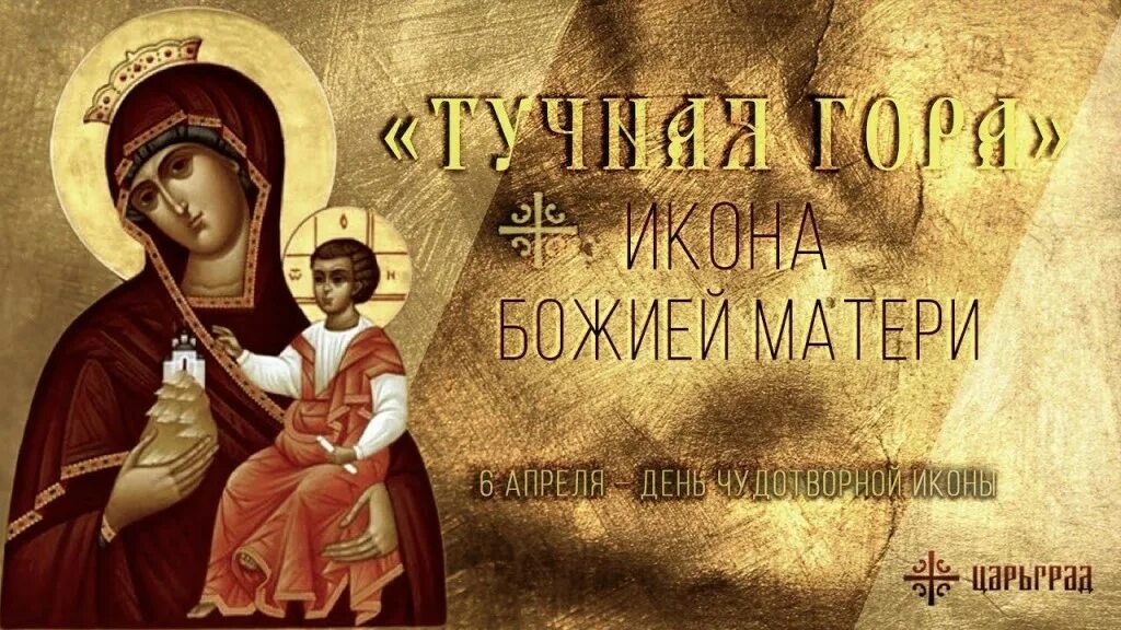 Тучная гора икона божией. Праздник иконы Божией матери «тучная гора». Икона Богородицы тучная гора. 6 Апреля икона тучная гора. Иконы Божией матери, именуемой «тучная гора»..