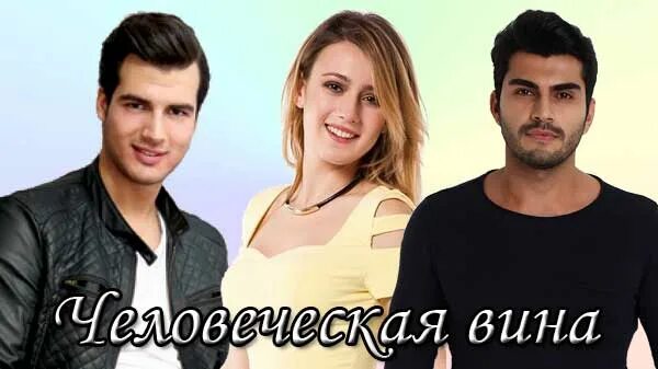 Человеческая вина русским языком. Человеческая вина русским языком. Человеческая вина русским языком. Человеческая вина русским языком. Человеческая вина турецкий.