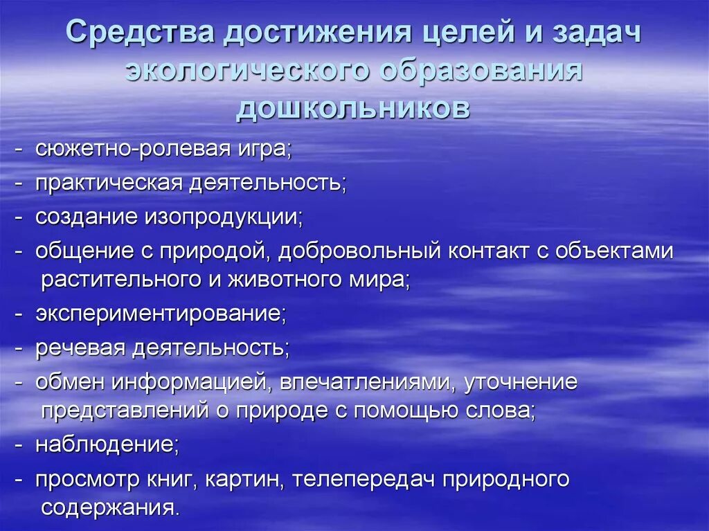 Средства экологического образования. Средства экологического воспитания. Методы экологического воспитания. Экологическое воспитание детей дошкольного возраста средства. Средства экологического образования дошкольников.