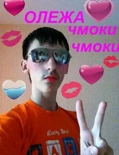 Про олежку