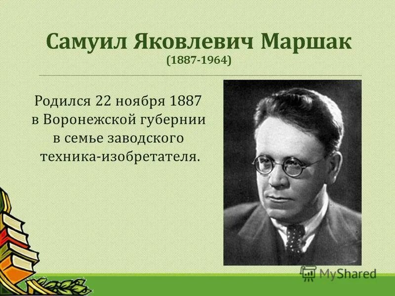 Маршак урок 2 класс. Самуил яковлевич маршак (1887-1964). маршак самуил яковлевич родился. михаил яковлевич маршак. дата рождения маршака самуила яковлевича.