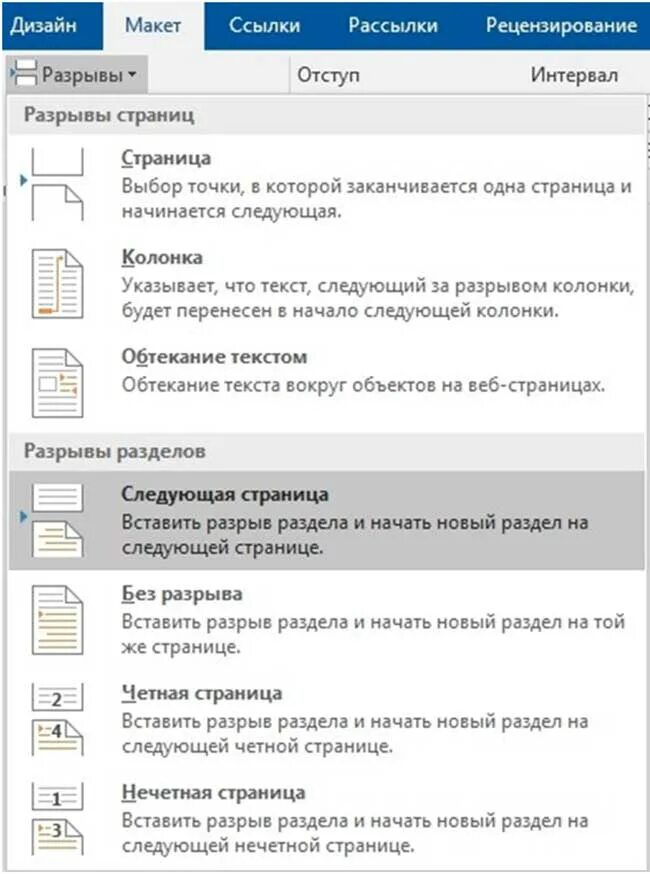 Как убрать разрыв следующей страницы. Как поставить разрыв раздела. Как сделать разрыв страницы. Вставка разрыва страницы. Разрыв страницы со следующей страницы.