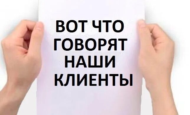 Нужны отзывы клиентов. Отзывы клиентов картинки. Отзывы наших клиентов. Отзывы картинка. Что говорят наши клиенты.