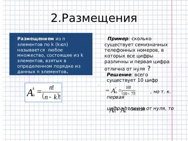 Любое множество состоящее из k элементов. Любое множество состоящее из элементов взятых из данных n. Множество состоящее из 10 элементов примеры. Размещение из n элементов по k.