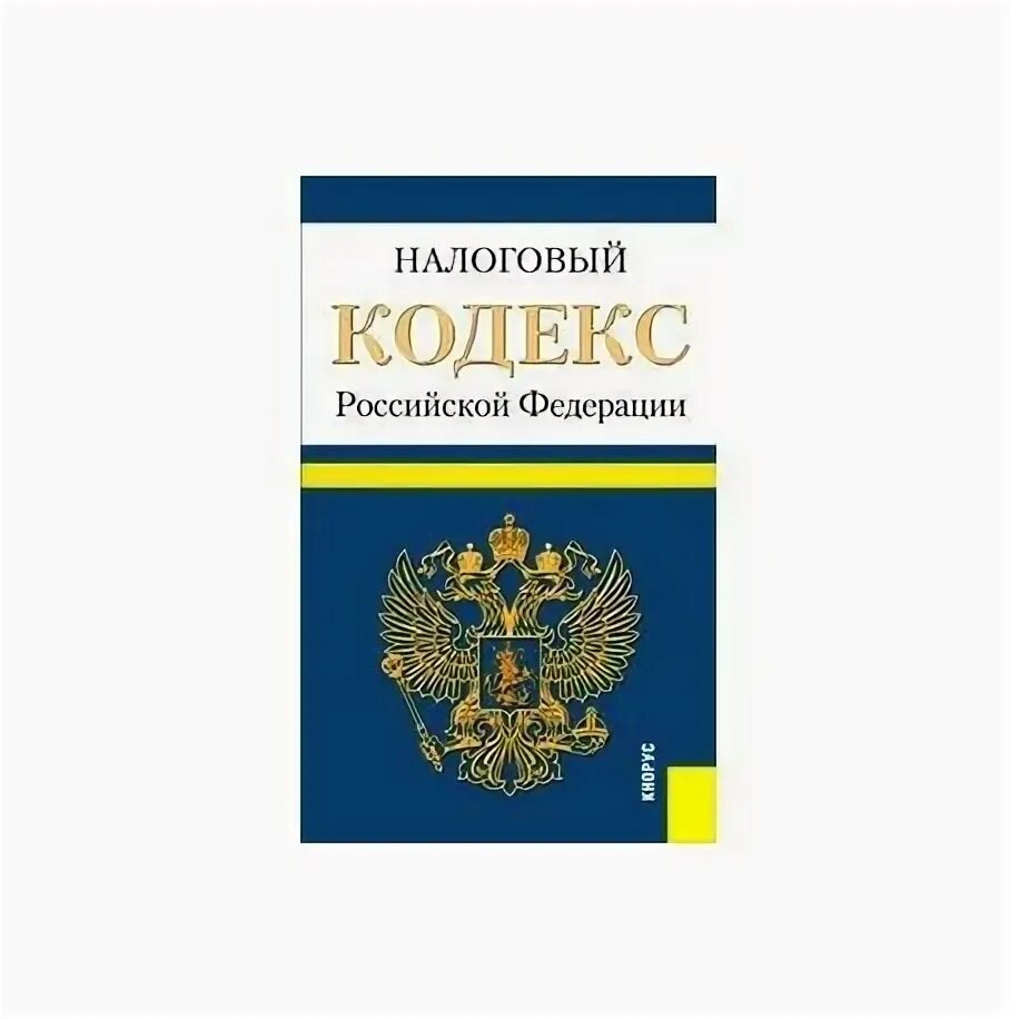 Налоговый кодекс 214 2. Налоговый кодекс 1998 года. налоговый кодекс книга. налоговый кодекс картинки. налоговый кодекс обложка.