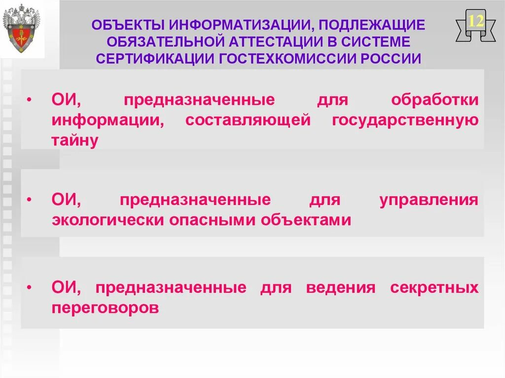 Аттестация на соответствие требованиям по защите информации. Объект информатизации. Объекты информатизации подлежащие обязательной сертификации. Объекты информатизации, которые подлежат обязательной аттестации.. Объекты подлежащие аттестации.