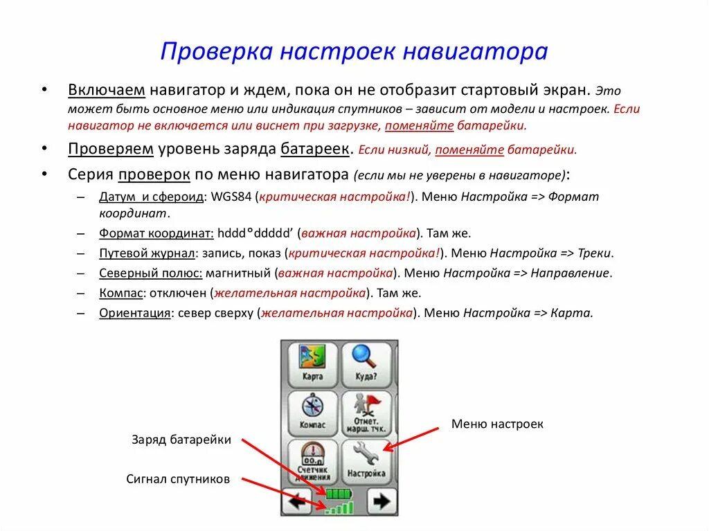 Проверьте параметры. Проверка настроек. как настроить параметры навигатора. включить навигатор. настройка главного меню.