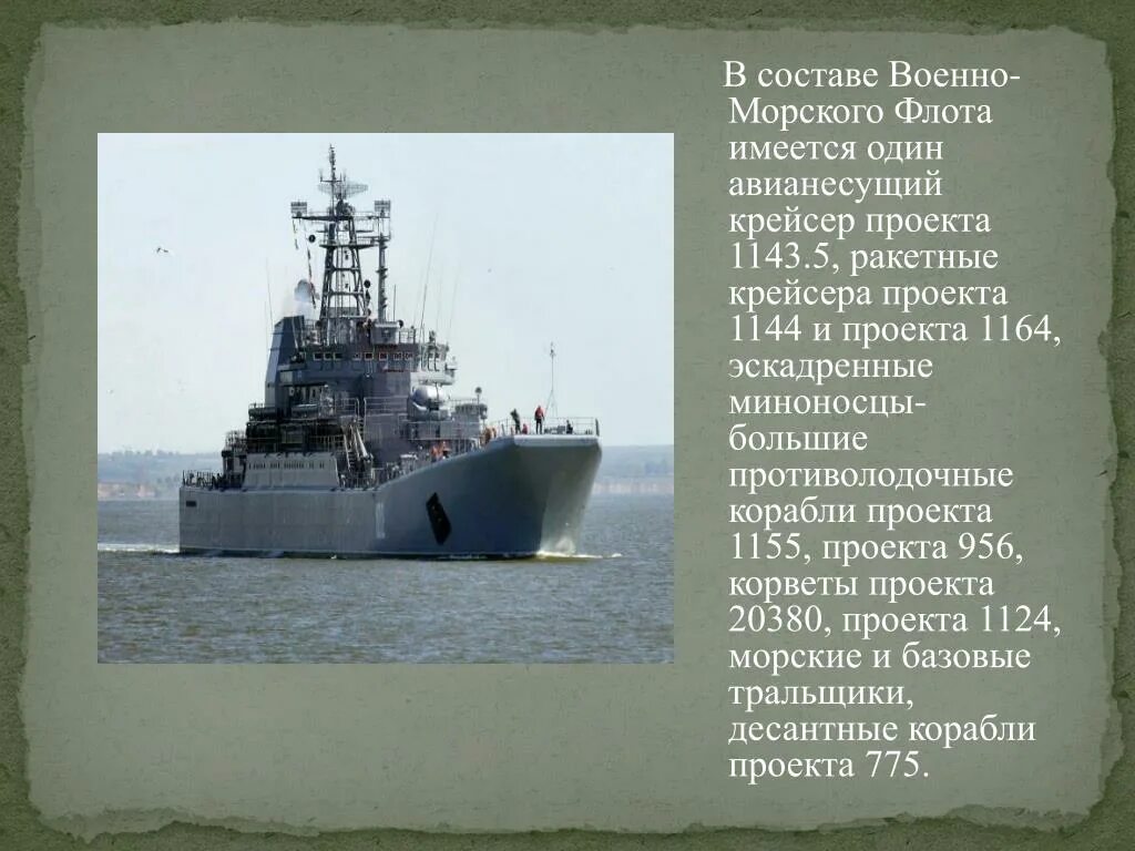 Ракетный крейсер проекта 1164. Вооружение ВМФ. Состав военно морского флота. Военно морской флот состоит.