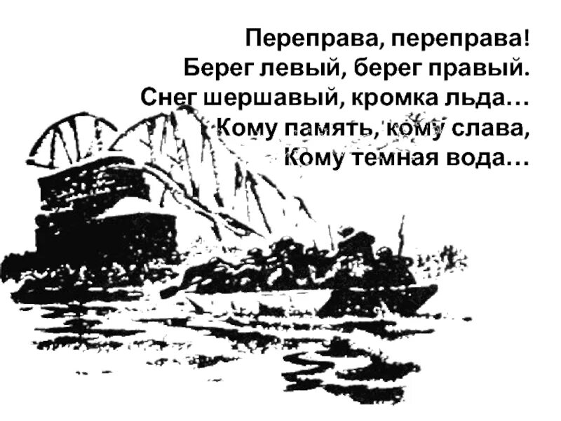 Твардовский берег левый. Переправа переправа. Переправа берег левый берег правый. Переправа переправа берег левый. Переправа переправа берег левый берег правый снег шершавый.