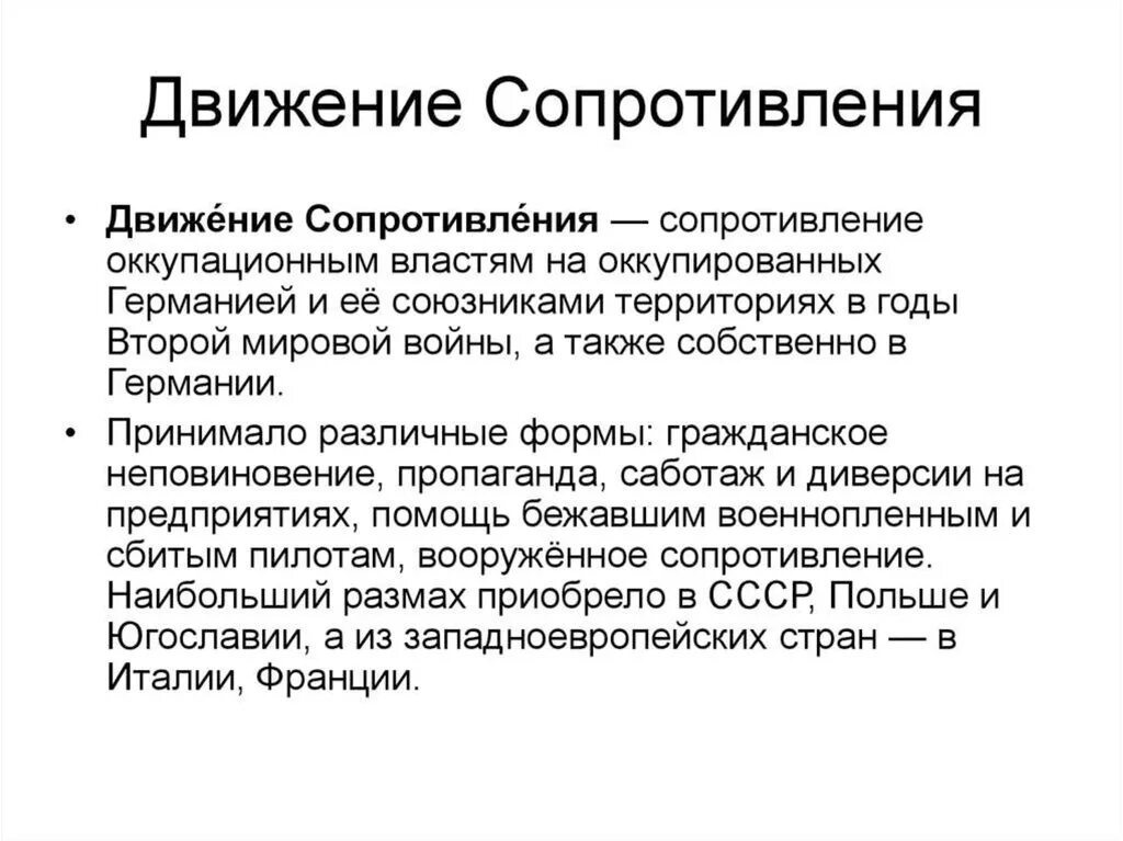 Движение сопротивления на оккупированных территориях. Движение сопротивления в годы второй мировой войны. Таблица 4. движение сопротивления в годы второй мировой войны. Причины движения сопротивления.