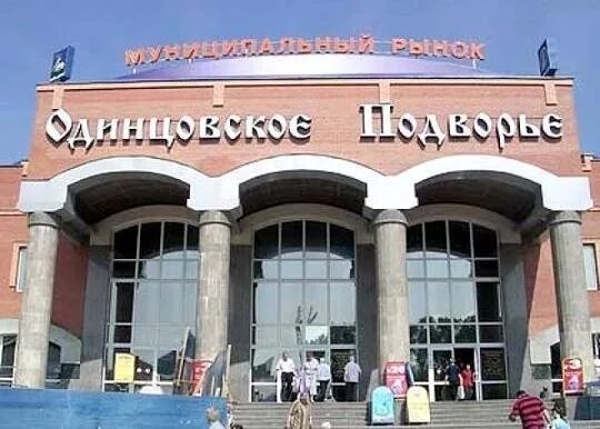 Подворье одинцово. Тц подворье одинцово. одинцово тц одинцовское подворье. подворье, одинцово, улица свободы. директор рынка подворье одинцово.