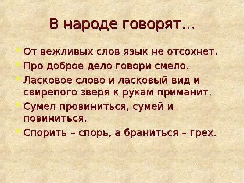 Вежливый вежлив 2 класс русский язык. Вежливые слова. Про говори дело смело доброе пословица. Про добро дело смело говори. Добрые и вежливые слова.