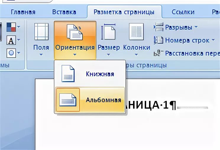Как перевернуть в альбомный формат. Альбомная ориентация в ворде. книжная и альбомная ориентация. книжный и альбомный формат. установить альбомную ориентацию страницы.
