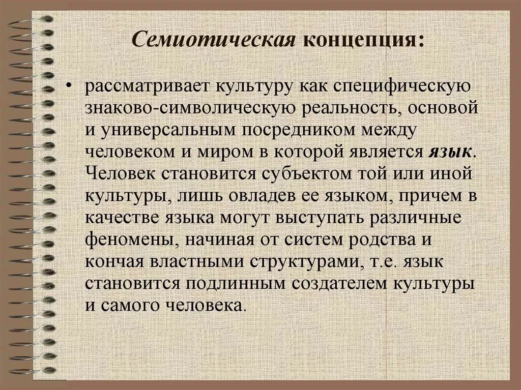 Семиотическая концепция. Семиотическая теория культуры. Семиотическая концепция происхождения человека. Семиотическая концепция антропогенеза.