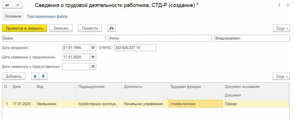 Как в 1с бухгалтерия уволить сотрудника. Сведения о трудовой деятельности в 1с. СД-Р В 1с 8.3. СТД Р В 1с при увольнении. Сведения о трудовой деятельности при увольнении.