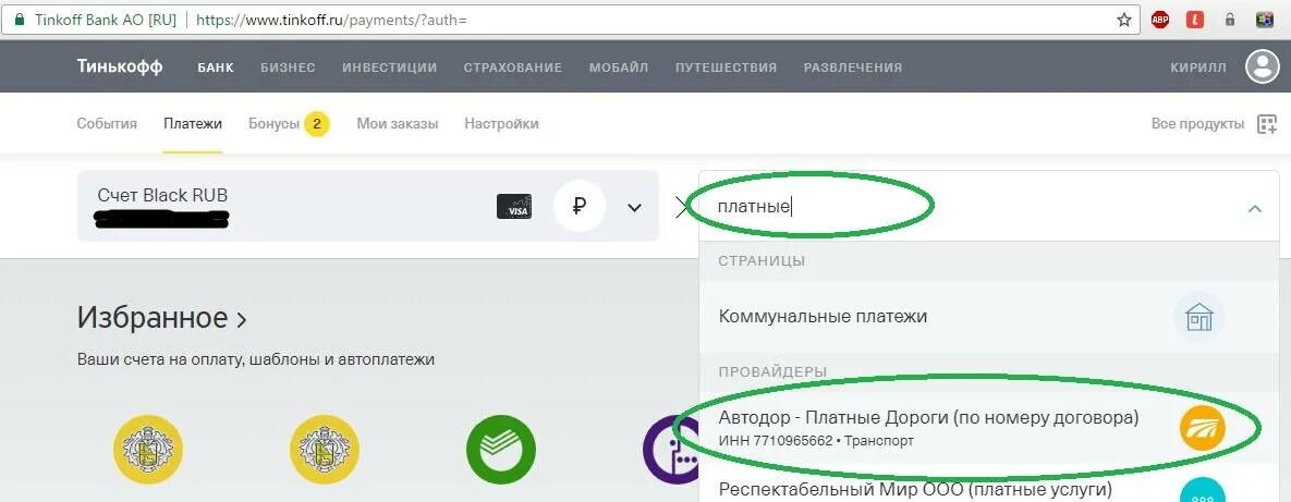 Возврат денег на карту тинькофф. Номер договора тинькофф. Банк «тинькофф»: платные услуги. Пополнение счета тинькофф. На счет пополнили тинькофф.