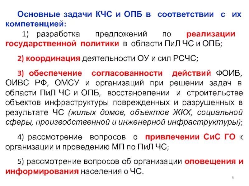 Орган управление кчс и опб. Орган управление кчс и опб. Задачи кчс и опб организации. Председатель кчс и опб. Решение кчс и опб.