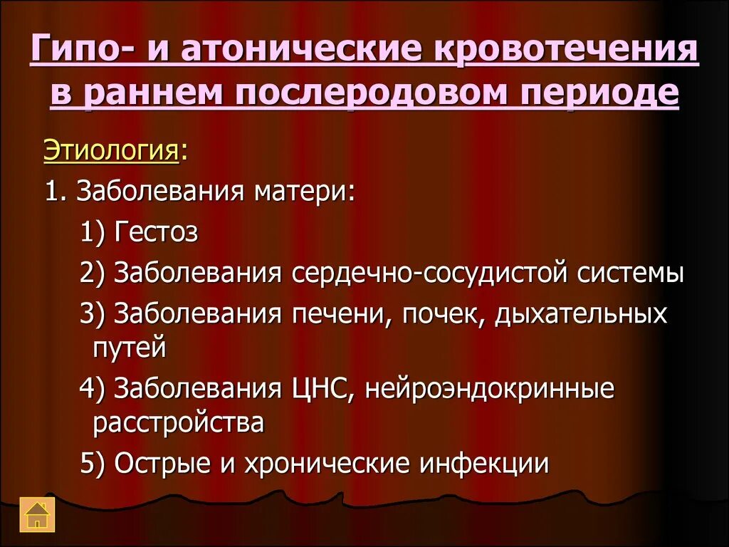 Кровотечение в последовом и послеродовом периоде. Гипо и атонические кровотечения. Гипо-и атонические кровотечения в раннем послеродовом периоде. Атоническое кровотечение в раннем послеродовом периоде. Диагностика гипо и атонического кровотечения.