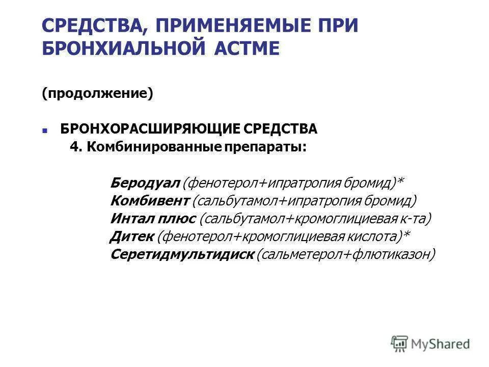 Какие препараты применяют при астме. Препараты применяемые при бронхиальной астме. противоаллергическое средство применяемое при бронхиальной астме. препарат выбора при бронхиальной астме. муколитические средства при бронхиальной астме.