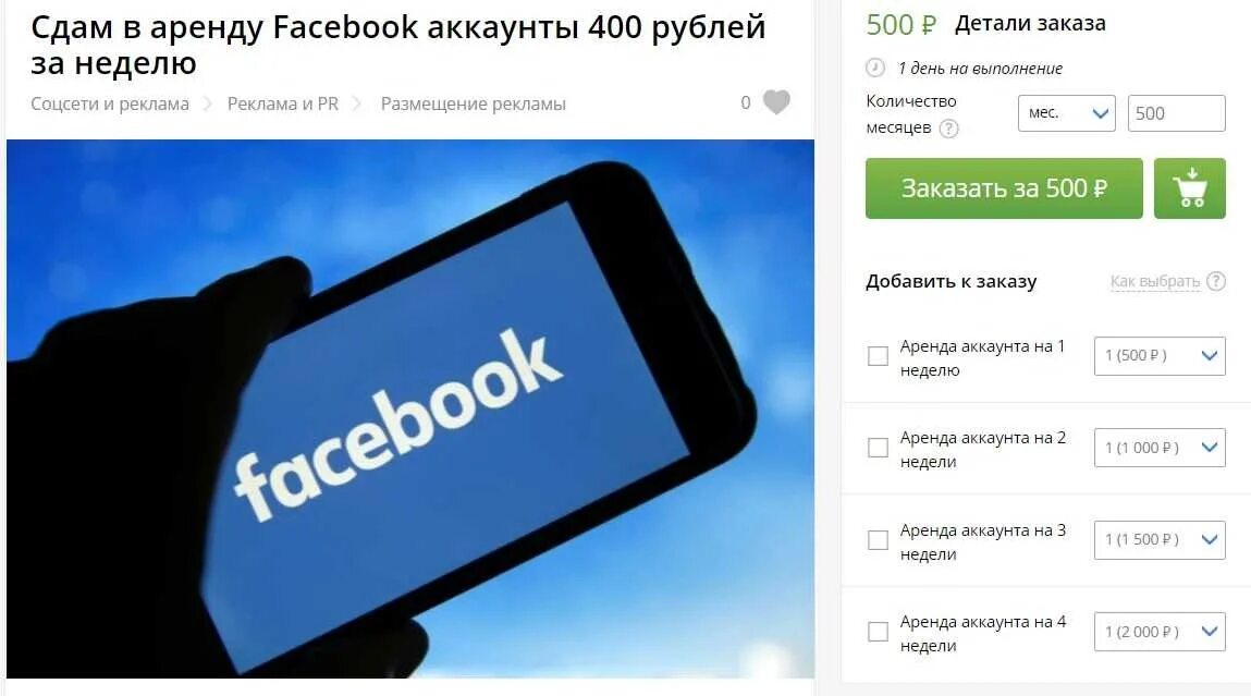 Facebook аккаунт. Аренда Фейсбук. Аренда аккаунтов. Сдача аккаунта в аренду. Купить аккаунты фейсбук дешево