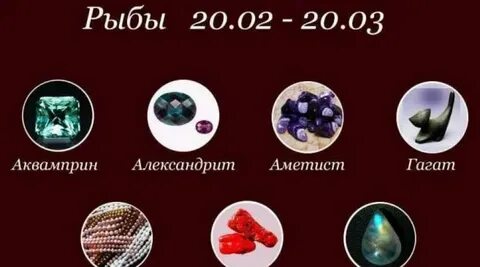 Какой камень у рыб по знаку зодиака