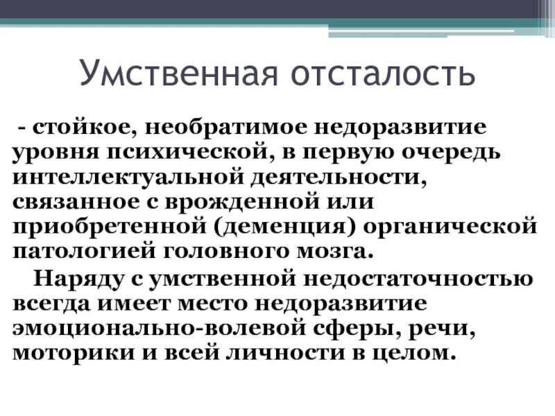 Признаки возникновения умственной отсталости. Определение понятия умственная отсталость. Умственная отсталость недоразвитие. Общая симптоматика умственной отсталости у детей.