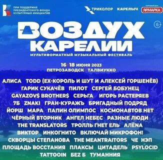 Воздух карелии 2024 билеты