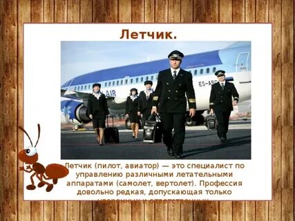 Летчик класс профессии