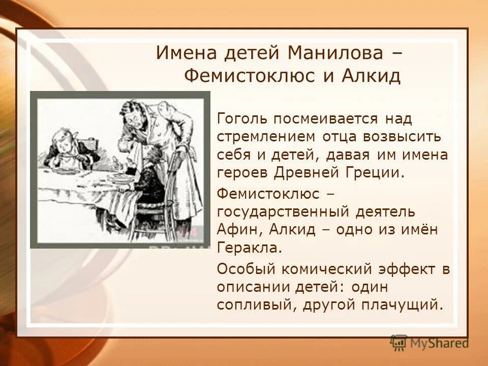 Окружение манилова. Алкид Манилов. Мертвые души 2 глава Манилов. Имена детей Манилова. Имена сыновецманилова.